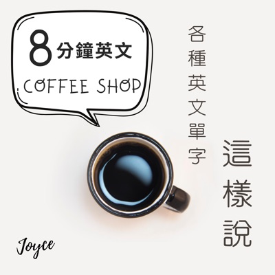 8分鐘英文Coffee Shop 8分鐘英文Coffee Shop