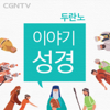 두란노 이야기성경 [CGNTV] - CGNTV