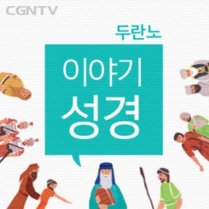 두란노 이야기성경 [CGNTV]