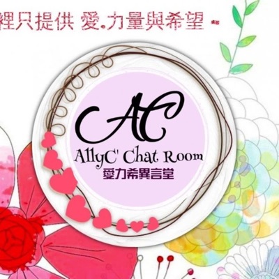 Attcf愛力希異言堂AllyC' Chat Room