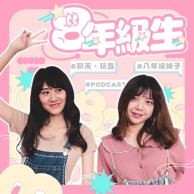 八年級生 八年級生