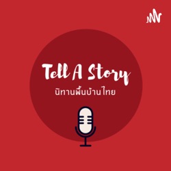 Tell A Story : นิทานพื้นบ้านไทย