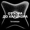 От хора до хардкора - Arzamas