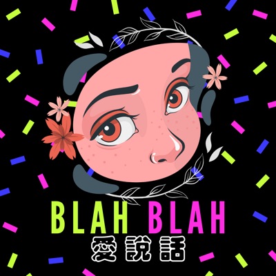 Blah Blah 愛說話 Blah Blah 愛說話