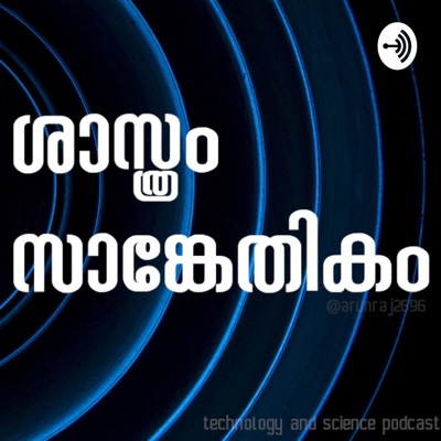 Shasthram Sankethikam | ശാസ്ത്രം സാങ്കേതികം | Malayalam Podcast