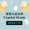 水晶音樂Crystal music-睿縈音樂工作室