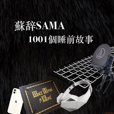 蘇辞SAMA的1001夜 蘇辞SAMA的1001夜