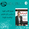 معرفی کتاب اثر مرکب - saren education
