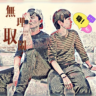 無理取鬧 無理取鬧