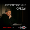 Александр Невзоров - Подкасты - Александр Невзоров