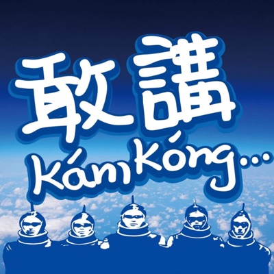 敢講 kám kóng...