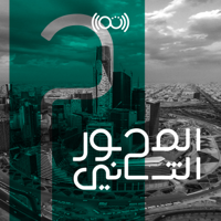 المحور الثاني podcast