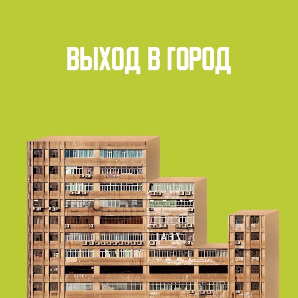 Выход в город image