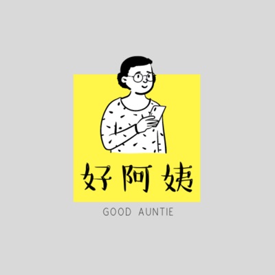 好阿姨 好阿姨