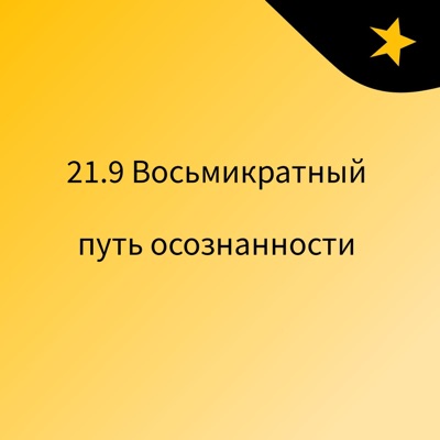 21.9 Восьмикратный путь осознанности 21.9 Восьмикратный путь осознанности
