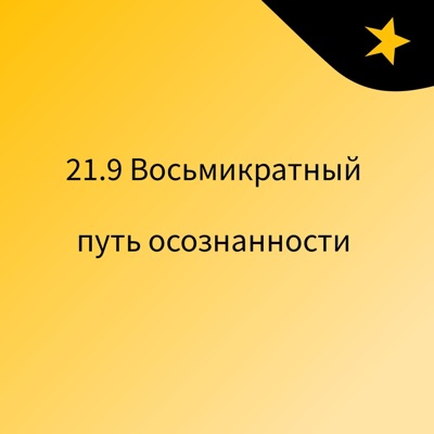 21.9 Восьмикратный путь осознанности