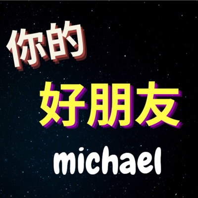 你的好朋友Michael