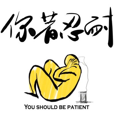 你著忍耐You Should Be Patient 你著忍耐You Should Be Patient