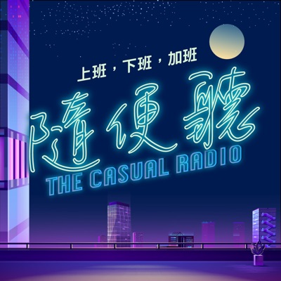 【隨便聽 The Casual Radio】