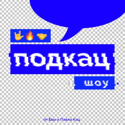 ПодКац Шоу ПодКац Шоу