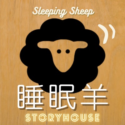 睡眠羊故事屋