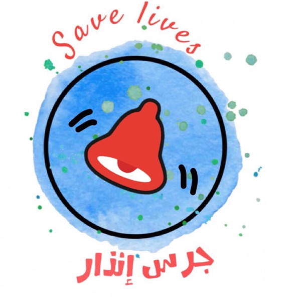 جرس إنذار