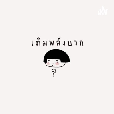พลังบวก