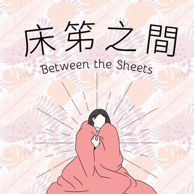 床笫之間 | Between the Sheets