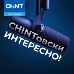 CHINTовски интересно!