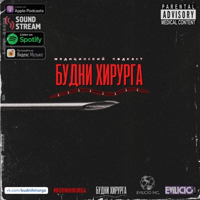 Будни Хирурга Будни Хирурга