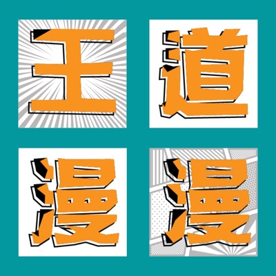 王道漫漫 王道漫漫
