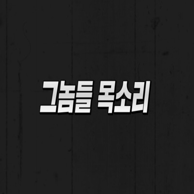 그놈들 목소리 그놈들 목소리