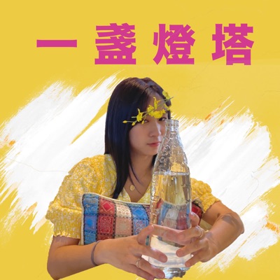 一盞燈塔 一盞燈塔