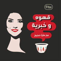 قهوة وخبرية | Ahwe w Khabriye