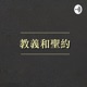 耶穌基督後期聖徒教會-教義和聖約朗讀有聲書/教义和圣约/LDS Doctrine and Covenants