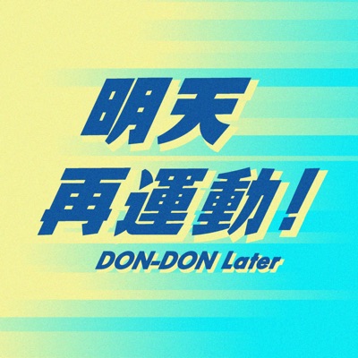 明天再運動 DON-DON Later 明天再運動 DON-DON Later
