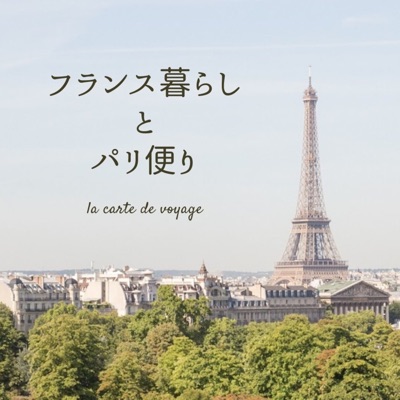 フランス暮らしとパリ便り la carte de voyage