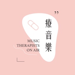 療音樂feat. 廖尹君音樂治療師暨博士候選人：從音樂治療到腦科學，探索音樂在音樂治療背後更深入的意義