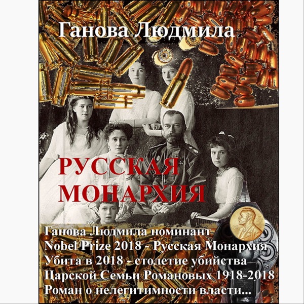 Роман "РУССКАЯ МОНАРХИЯ" писатель Ганова Людмила / Book "RUSSIAN MONARCHY" - writer