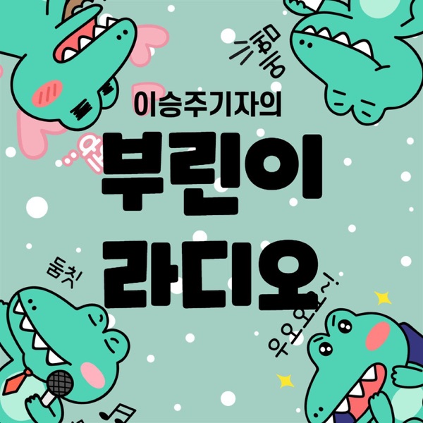 Artwork for 이승주 기자의 부린이 라디오