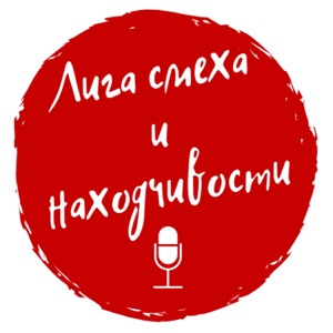 Лига смеха и находчивости