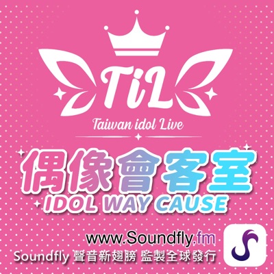 偶像會客室 Idol Way Cause 偶像會客室 Idol Way Cause
