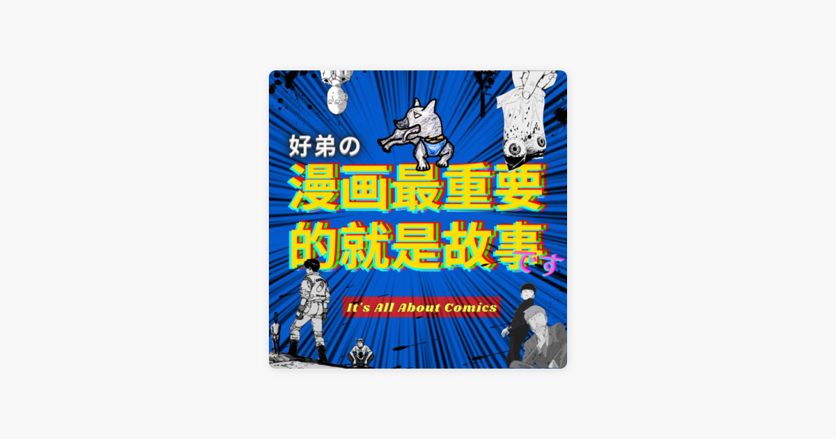 漫畫最重要的就是故事on Apple Podcasts 漫畫最重要的就是故事on Apple Podcasts