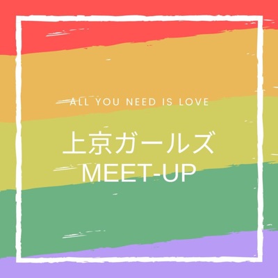 上京ガールズmeet-up