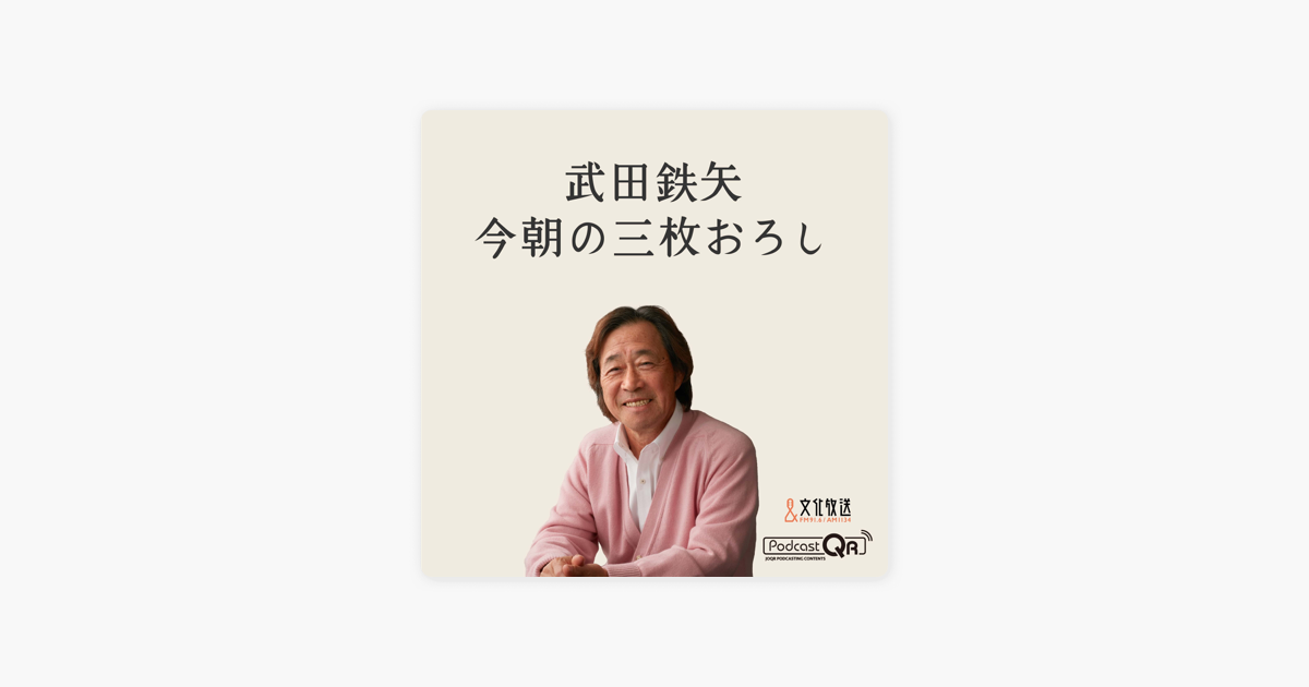 武田鉄矢 今朝の三枚おろし On Apple Podcasts