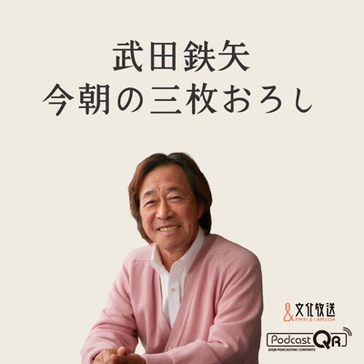 武田鉄矢・今朝の三枚おろし:文化放送PodcastQR