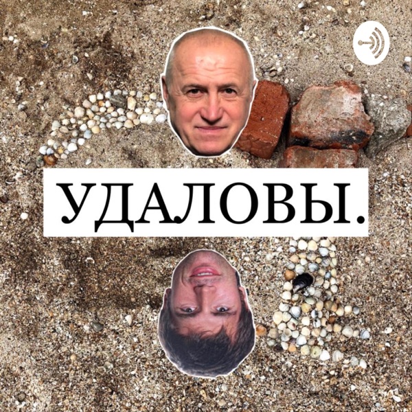 Удаловы