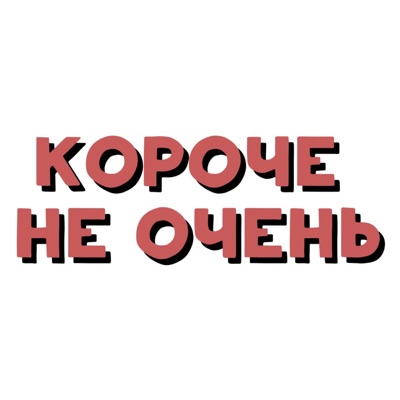 Короче не очень