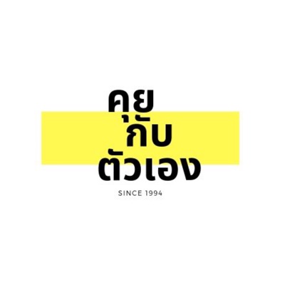 คุยกับตัวเอง:TEI