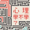 IC之音|心理學不學